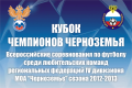 Кубок Чемпионов Черноземья 2013, II этап